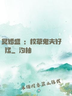 冥婚盛寵：校草鬼夫好兇猛