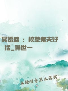 冥婚盛寵：校草鬼夫好兇猛