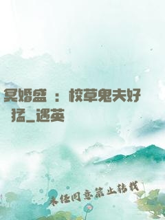 冥婚盛寵：校草鬼夫好兇猛