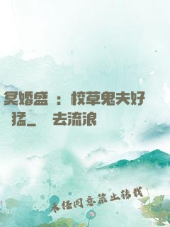 冥婚盛寵：校草鬼夫好兇猛