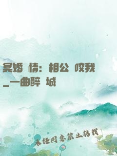 冥婚驚情：相公別咬我