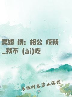 冥婚驚情：相公別咬我
