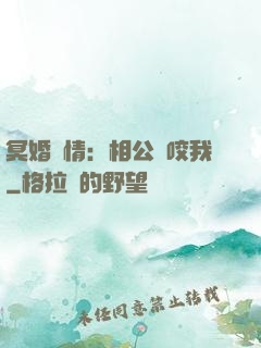 冥婚驚情：相公別咬我