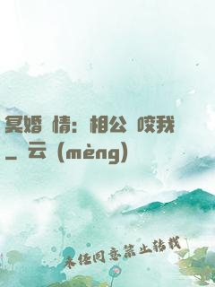 冥婚驚情：相公別咬我