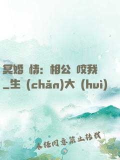 冥婚驚情：相公別咬我