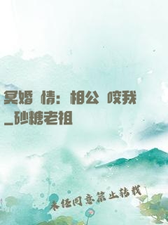 冥婚驚情：相公別咬我