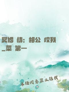 冥婚驚情：相公別咬我