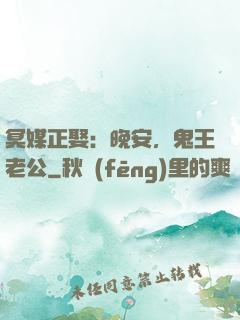 冥媒正娶：晚安，鬼王老公