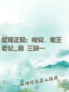 冥媒正娶：晚安，鬼王老公