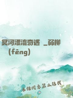 冥河漂流奇遇記