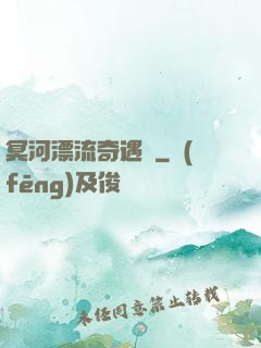 冥河漂流奇遇記