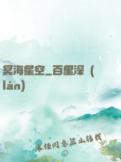 冥海星空