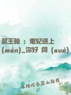 冥王秘寵：鬼妃送上門(mén)