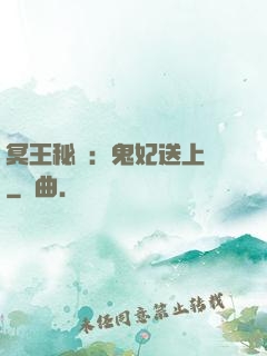 冥王秘寵：鬼妃送上門