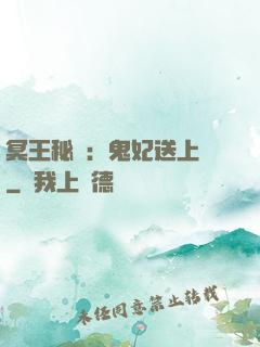 冥王秘寵：鬼妃送上門