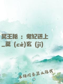 冥王秘寵：鬼妃送上門