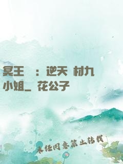 冥王絕寵：逆天廢材九小姐