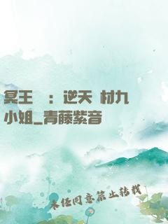 冥王絕寵：逆天廢材九小姐