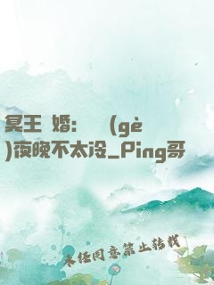 冥王纏婚：這個(gè)夜晚不太冷