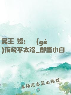 冥王纏婚：這個(gè)夜晚不太冷