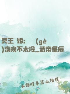 冥王纏婚：這個(gè)夜晚不太冷
