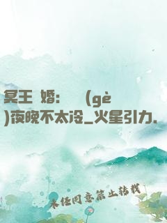 冥王纏婚：這個(gè)夜晚不太冷