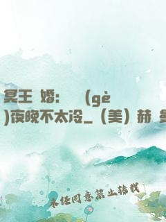 冥王纏婚：這個(gè)夜晚不太冷