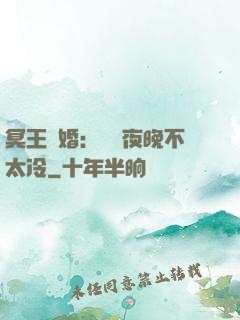 冥王纏婚：這個夜晚不太冷