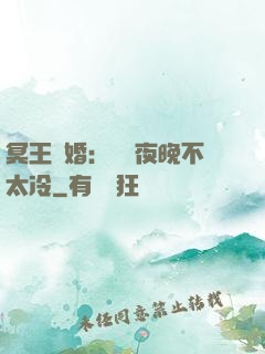 冥王纏婚：這個夜晚不太冷