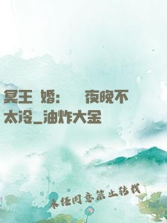 冥王纏婚：這個夜晚不太冷