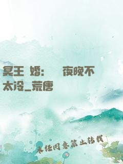 冥王纏婚：這個夜晚不太冷
