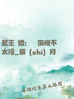 冥王纏婚：這個夜晚不太冷