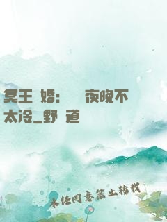 冥王纏婚：這個夜晚不太冷