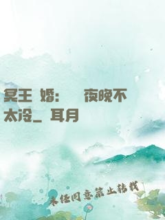 冥王纏婚：這個夜晚不太冷