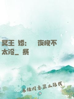 冥王纏婚：這個夜晚不太冷