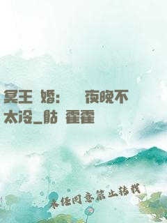 冥王纏婚：這個夜晚不太冷