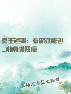 冥王追妻：看你往哪逃