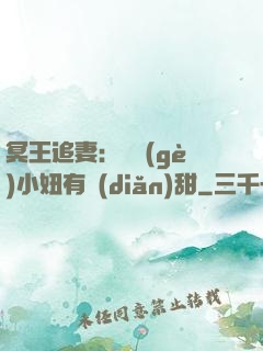 冥王追妻：這個(gè)小妞有點(diǎn)甜