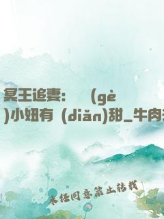 冥王追妻：這個(gè)小妞有點(diǎn)甜