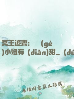 冥王追妻：這個(gè)小妞有點(diǎn)甜
