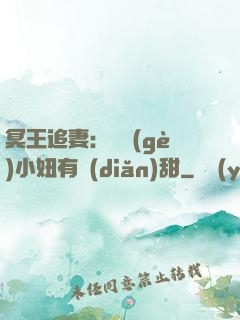 冥王追妻：這個(gè)小妞有點(diǎn)甜