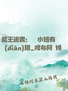 冥王追妻：這個小妞有點(diǎn)甜