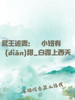 冥王追妻：這個小妞有點(diǎn)甜
