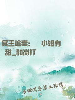 冥王追妻：這個小妞有點甜