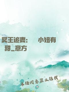 冥王追妻：這個小妞有點甜