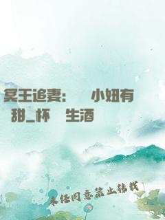 冥王追妻：這個小妞有點甜