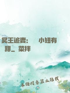 冥王追妻：這個小妞有點甜