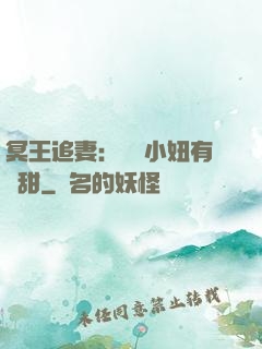 冥王追妻：這個小妞有點甜