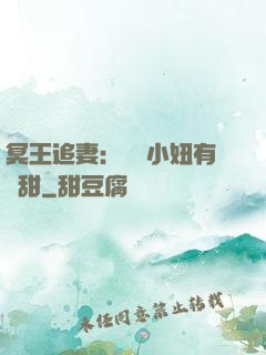 冥王追妻：這個小妞有點甜