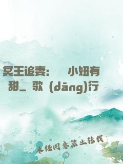 冥王追妻：這個小妞有點甜
